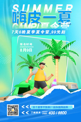 简约大气嗨皮一夏夏令营海报