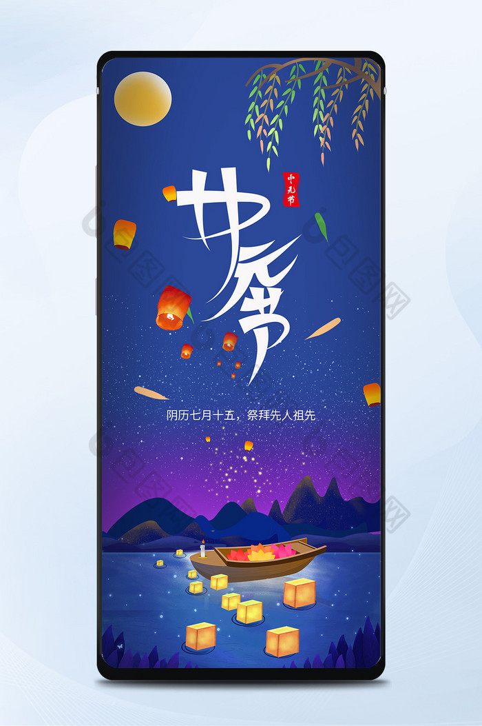 中元节节日手机海报图片图片
