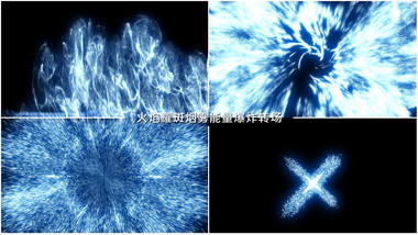 火焰耀斑烟雾元素能量爆炸转场过渡AE模板