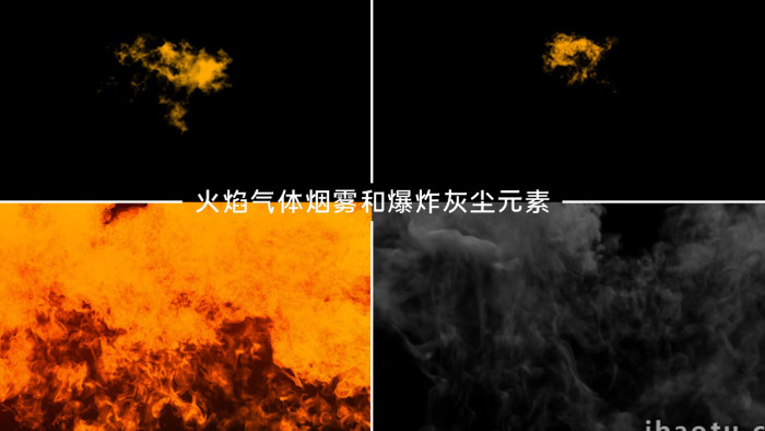 火焰气体烟雾爆炸灰尘元素视频背景AE模板