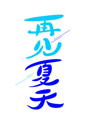 24节气处暑再见夏天字体艺术字