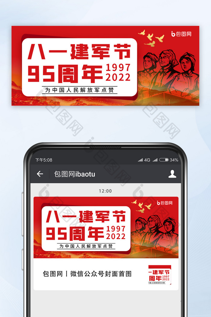 红色创意中国风建军节95周年公众号首图