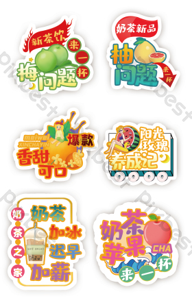 奶茶不干胶贴纸