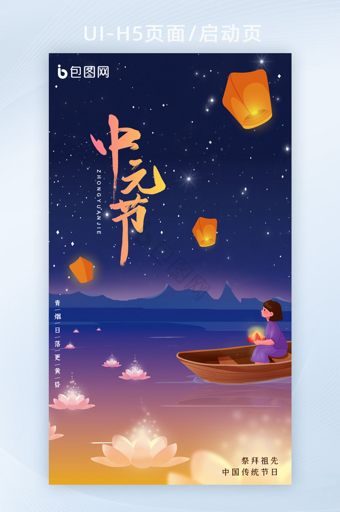 中国传统节日中元节莲花河灯宣传H5图片