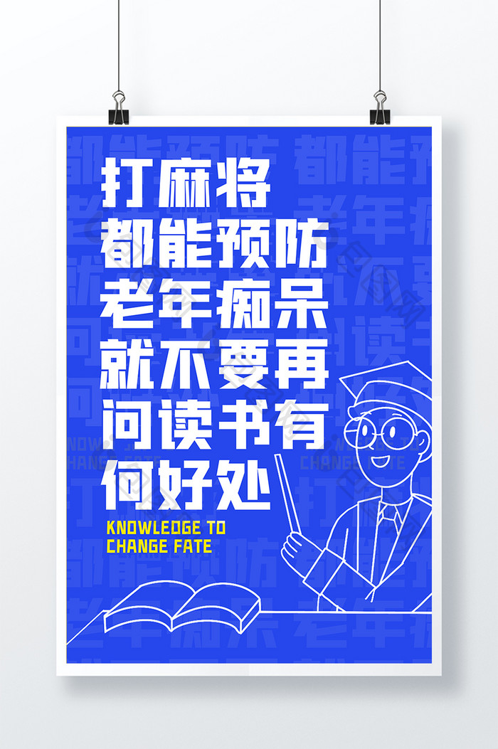 校园大字报打麻将读书学问内涵海报