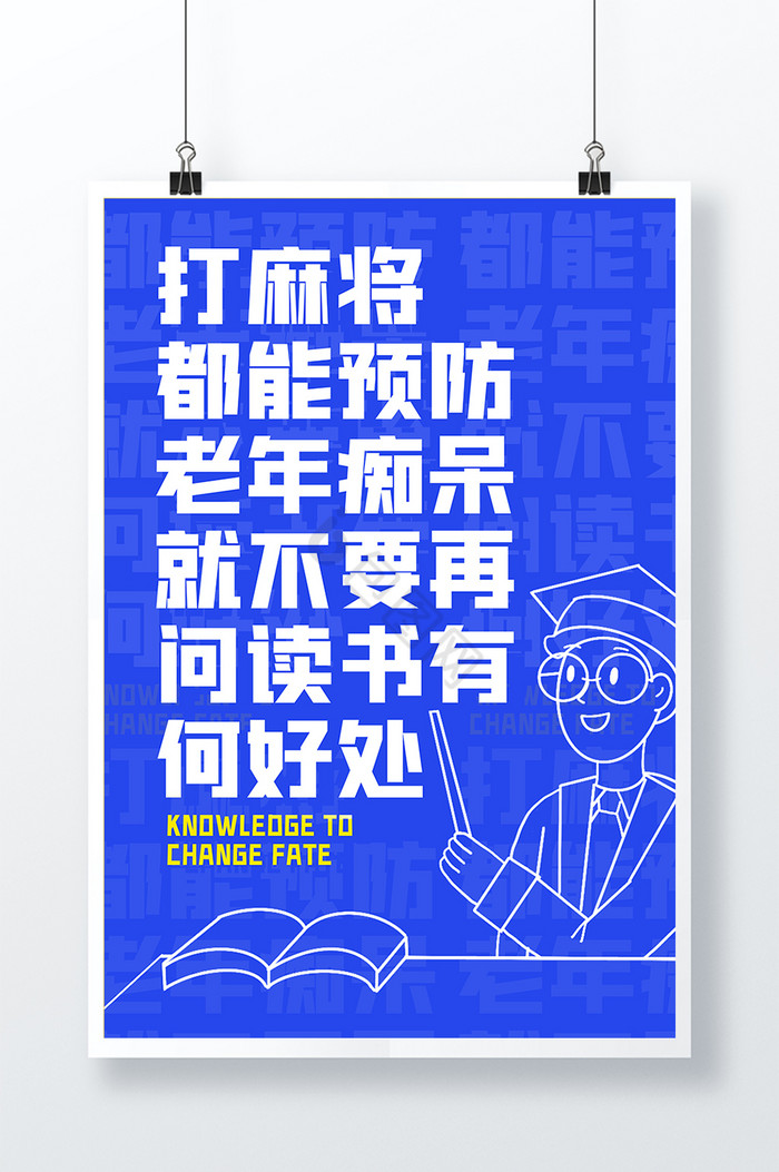 校园大字报打麻将读书学问内涵图片