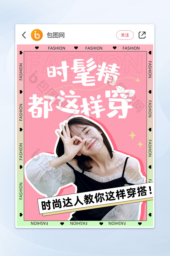 时髦精都这样穿时尚穿搭创意小红书封面图片图片