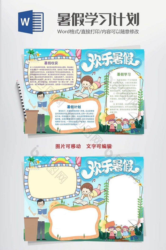 卡通简约暑假学习计划小报word模板