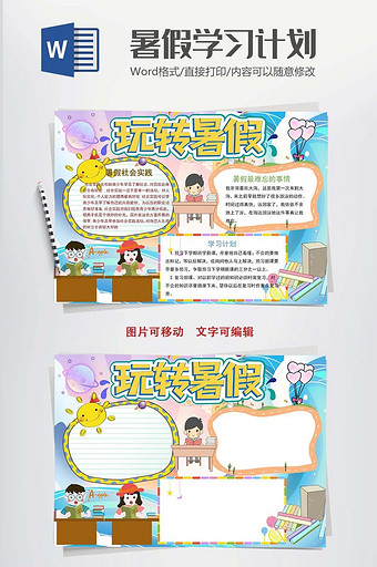 学生暑假学习计划表word模板图片