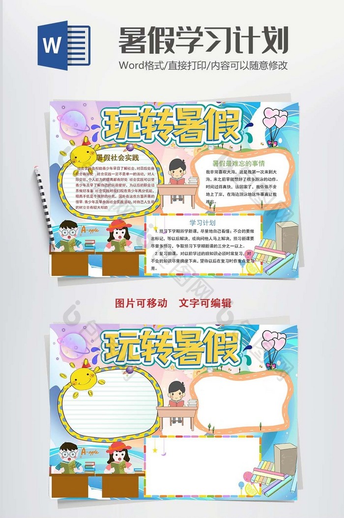 学生暑假学习计划表word模板