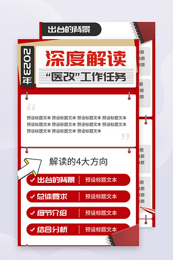 政策解读红色党政h5信息长图民生医改海报图片