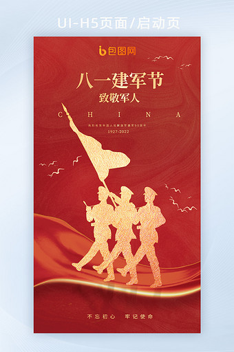 大气红金色八一建军节军人党政海报图片
