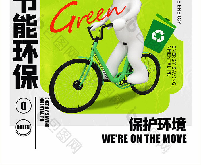 低碳环保绿色创意海报设计