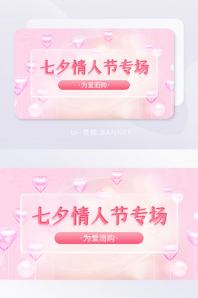 粉色唯美七夕情人节专场活动banner