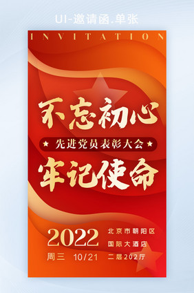 红党政会议邀请函启动页开屏海报H5活动页