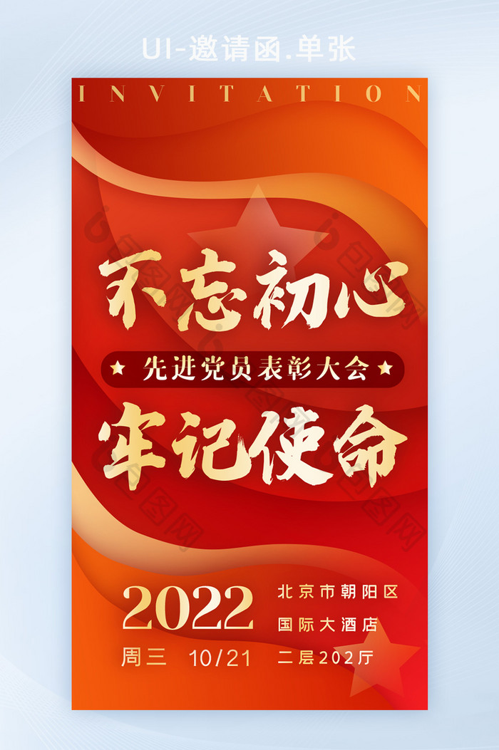 红党政会议邀请函启动页开屏海报H5活动页