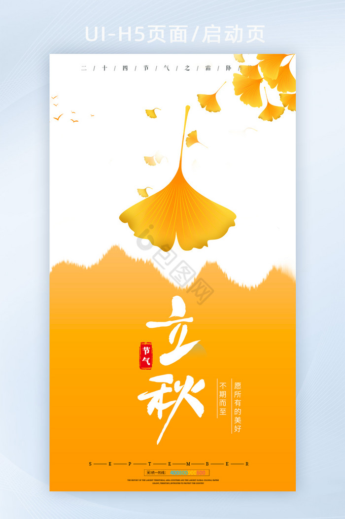 立秋节气24节气秋天枫叶创意海报图片