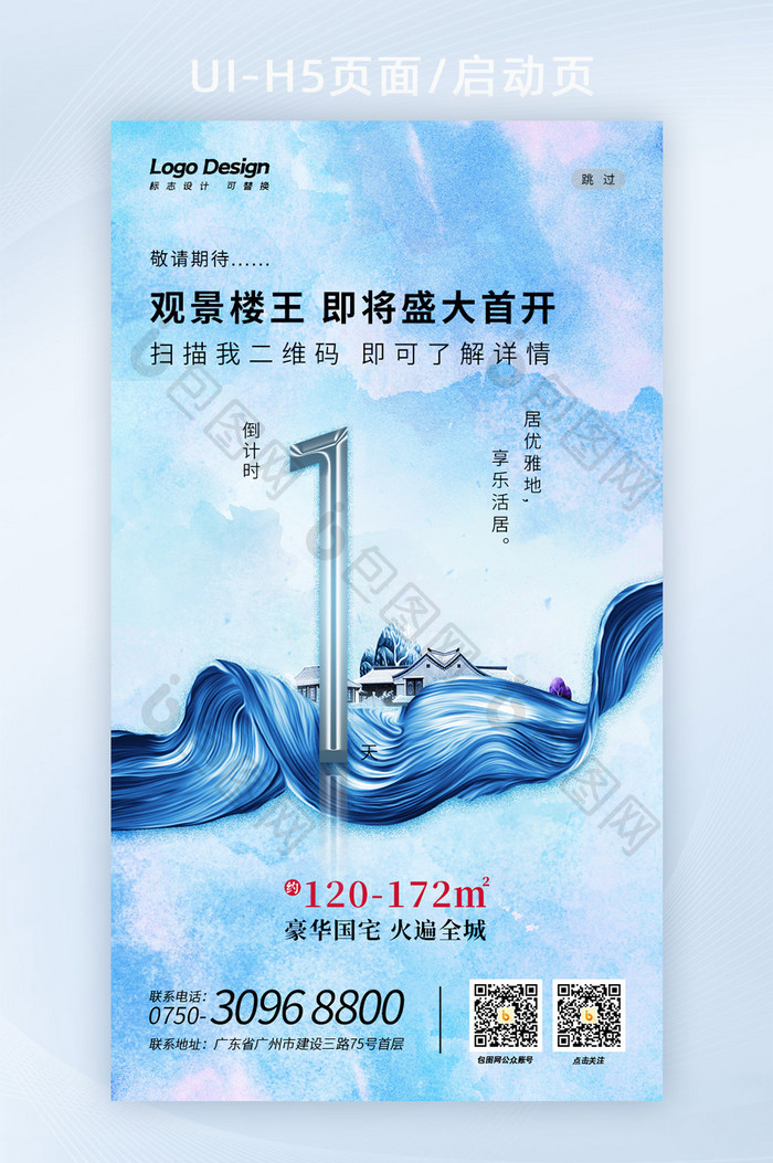 简约时尚浅色水彩地产数字1倒计时H5海报