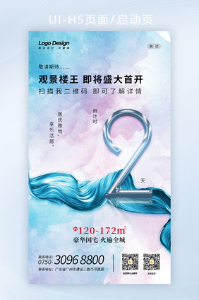 简约时尚浅色水彩地产数字2倒计时H5海报