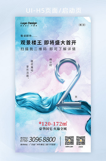 简约时尚浅色水彩地产数字2倒计时H5海报图片