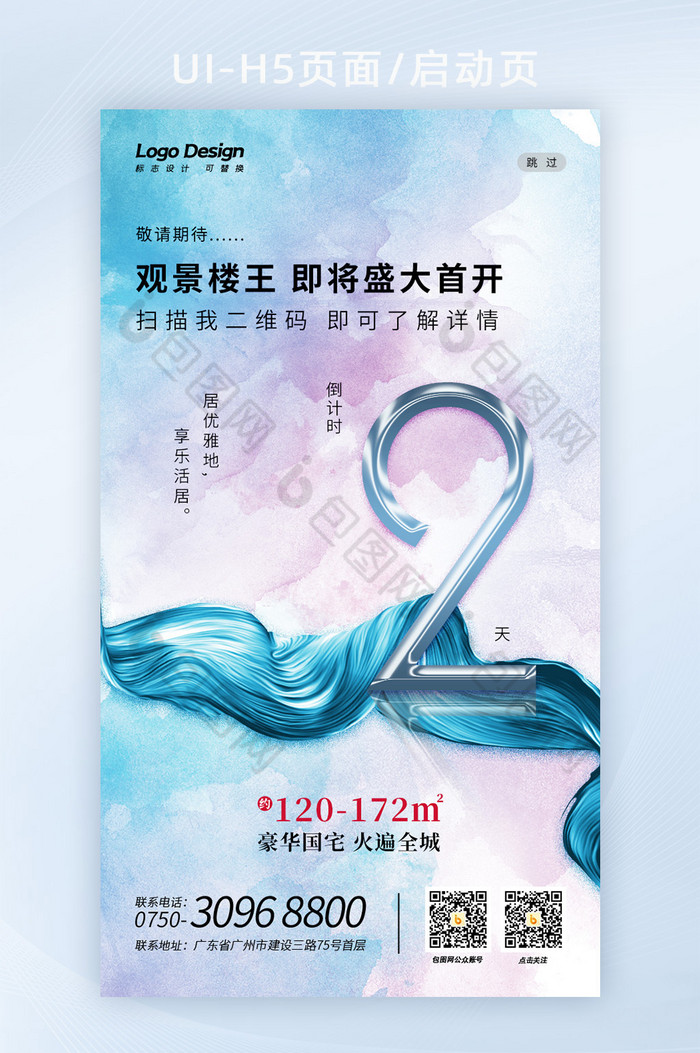 简约时尚浅色水彩地产数字2倒计时H5海报图片图片