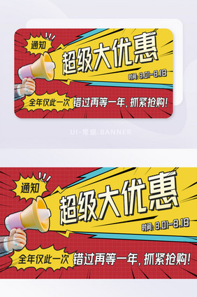 通知喇叭超级大优惠福利活动banner