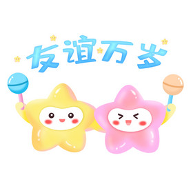 彩色立体可爱星星友谊万岁gif