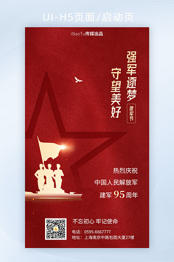 红色建军节强军梦庆祝周年界面H5图片