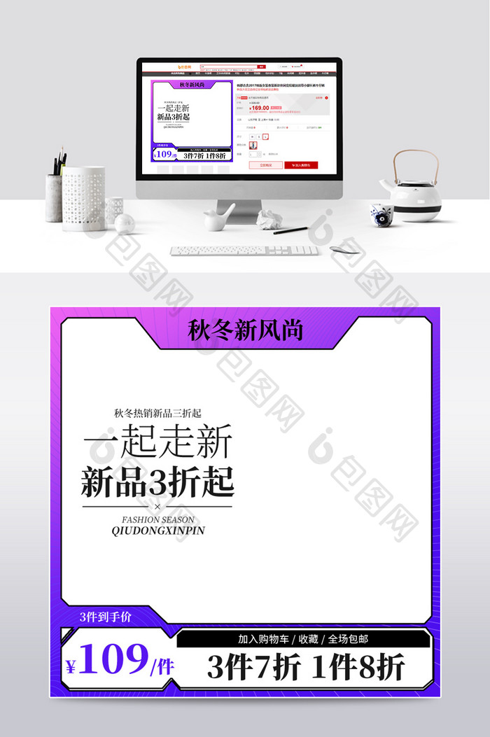创意秋冬新风尚主图秋装新品直通车设计模板