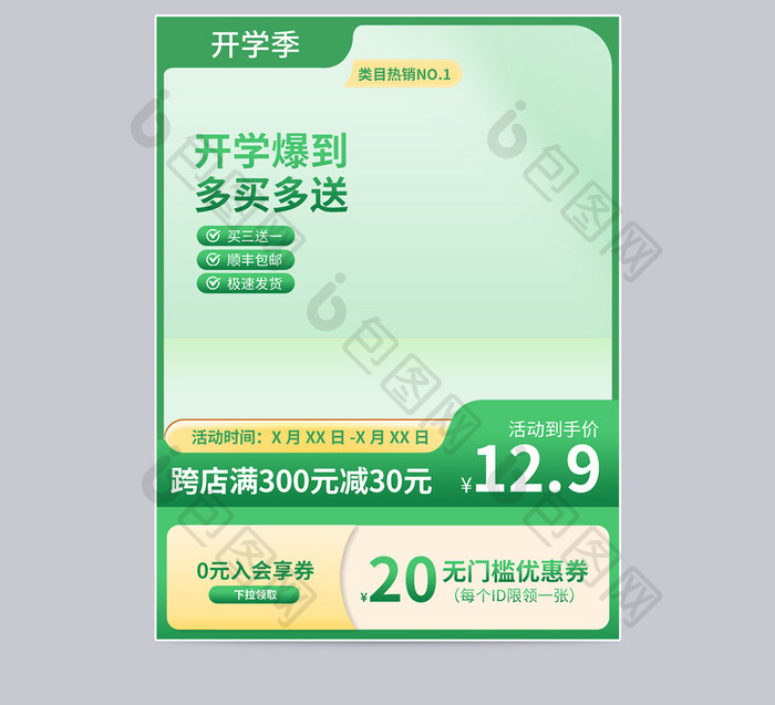 简约开学季主图直通车促销活动设计模板