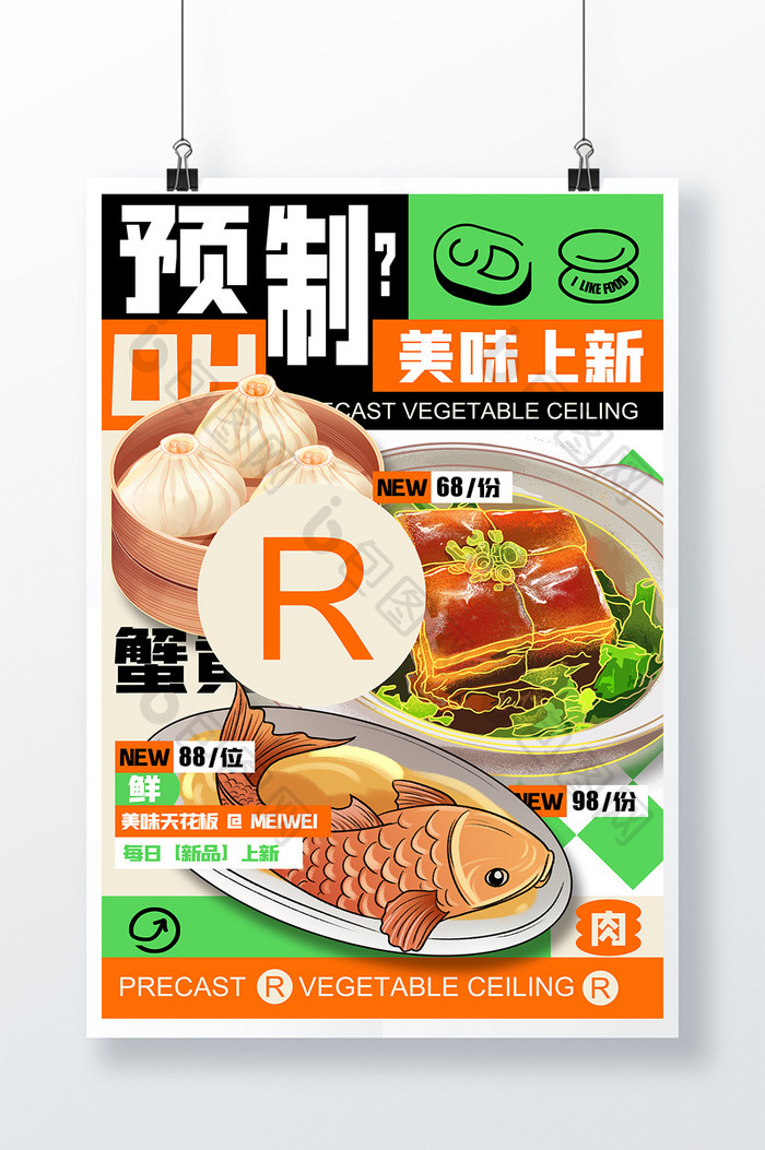 预制菜美食原创海报设计