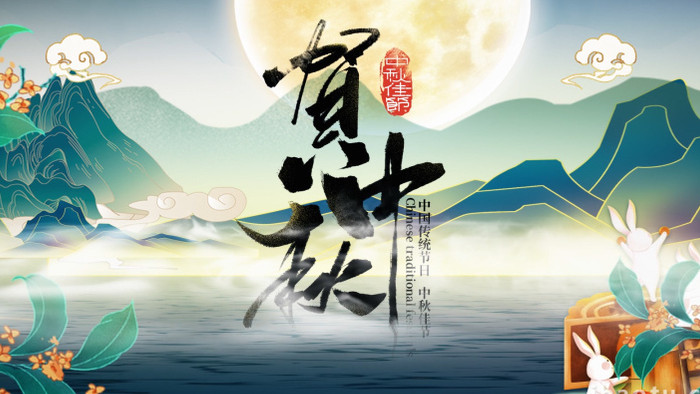 中国风国潮彩绘传统文化中秋节宣传AE模板