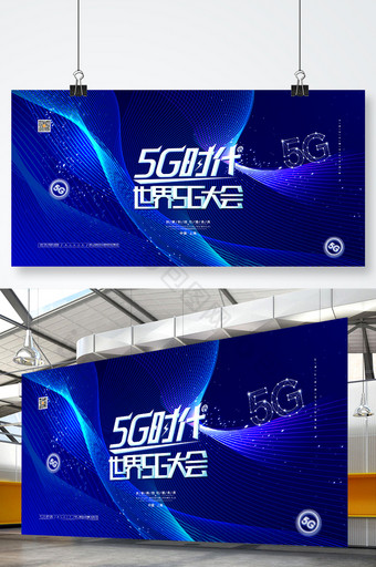 蓝色科技5g时代展板世界5g大会科技展板图片