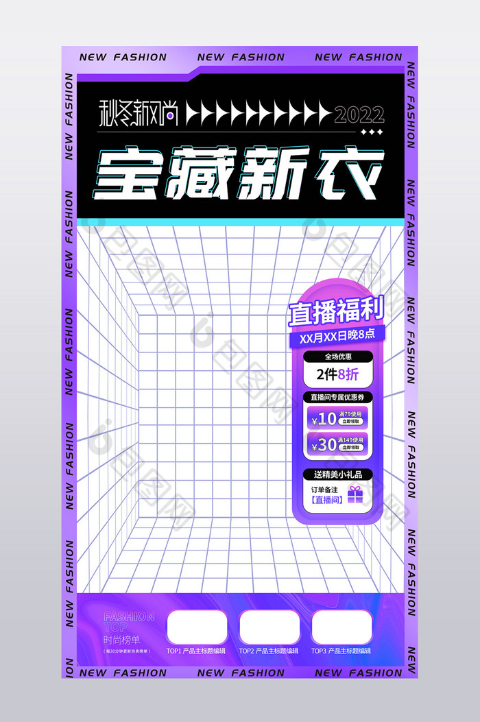 紫色秋冬新风尚直播间背景贴片设计模板
