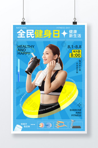 全民健身日夏季运动锻炼潮流直播海报图片
