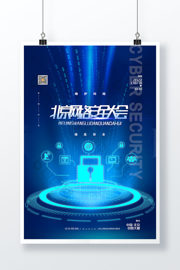 蓝色大气网络安全海报北京网络安全大会海报