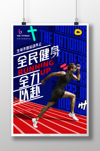 全民健身运动海报设计模板图片