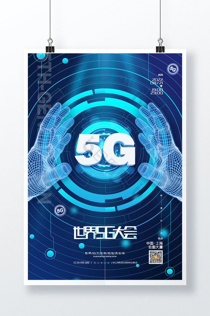 蓝色科技5G海报世界5g大会科技海报