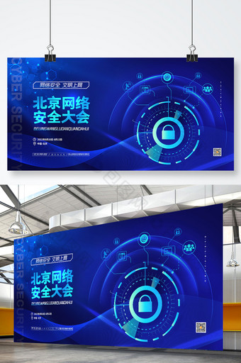 蓝色网络安全展板北京网络安全大会展板图片