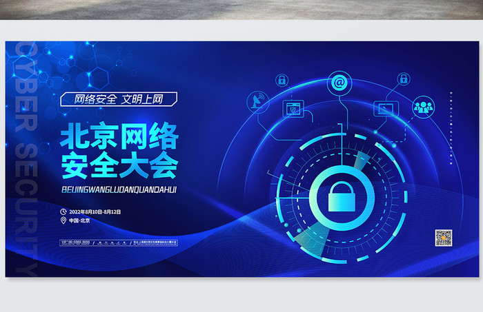 蓝色网络安全展板北京网络安全大会展板