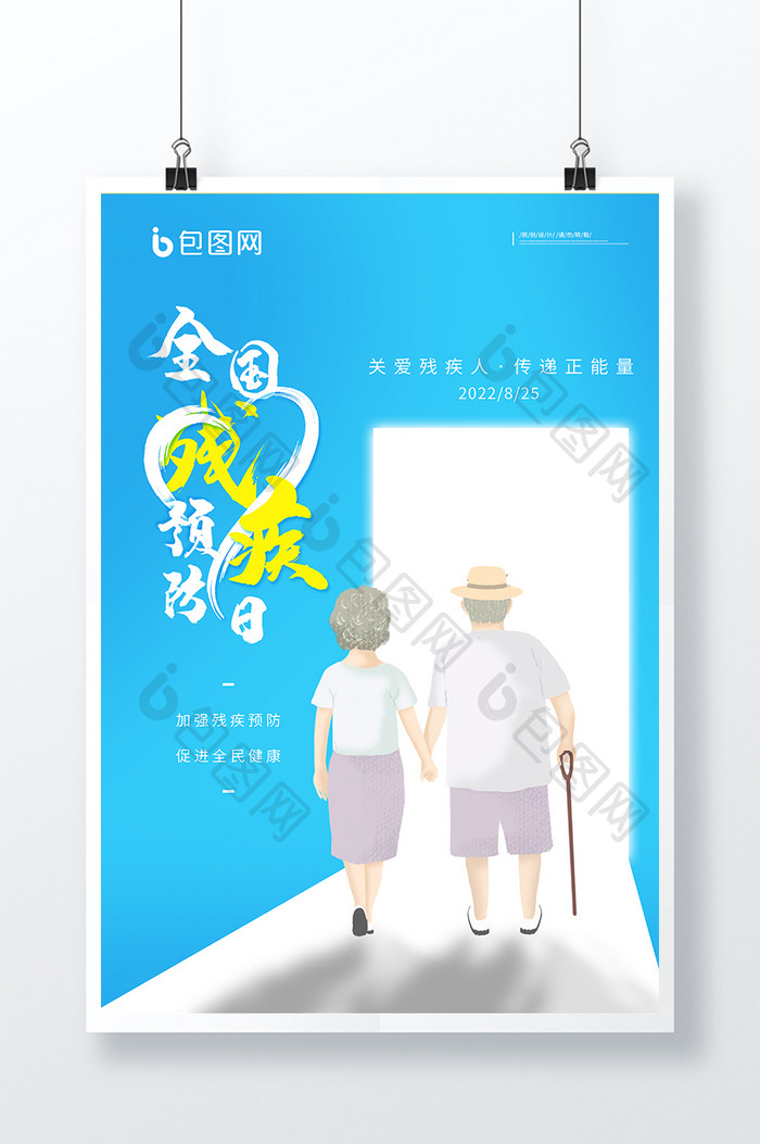 蓝色简约创意全国残疾预防日海报展板