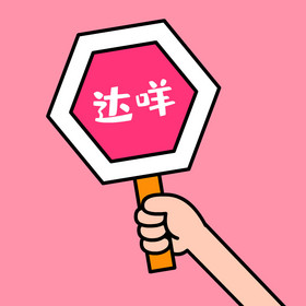 达咩拒绝不可以手举牌动图gif