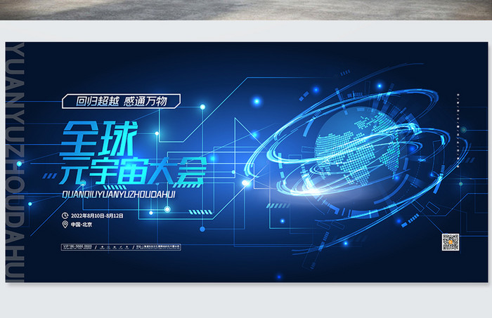 蓝色大气科技全球化宇宙大会展板