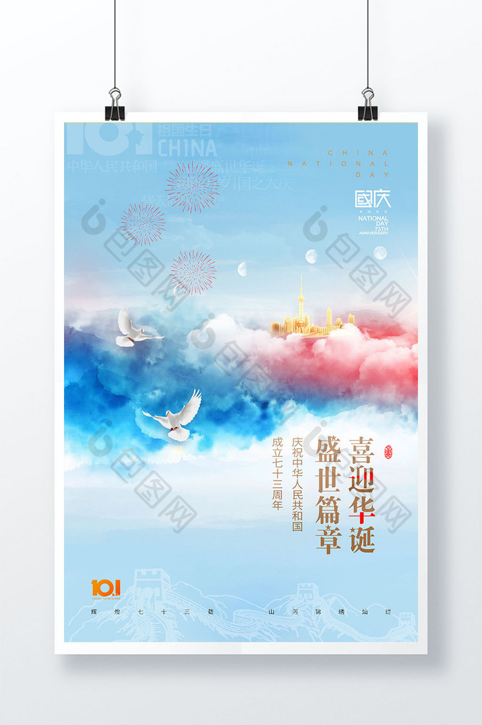 国庆节蓝天白云73周年大气海报