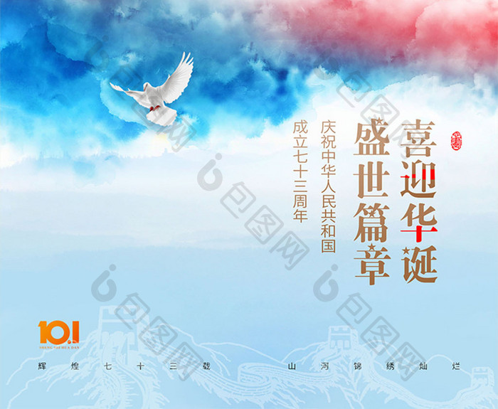 国庆节蓝天白云73周年大气海报
