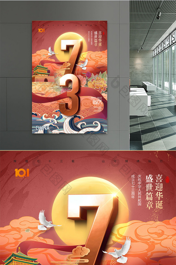 国庆节天坛牡丹73周年国潮大气海报