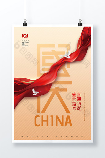 国庆节华表红绸73周年简约大气海报图片
