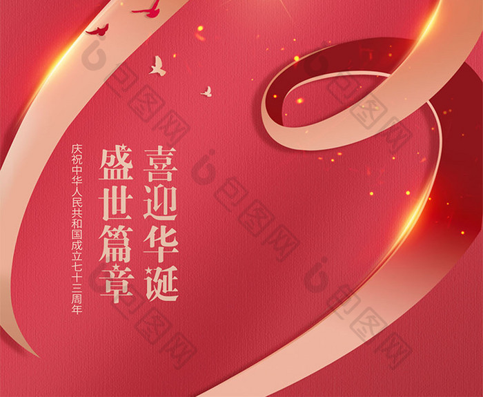 国庆节红绸数字73周年大气海报