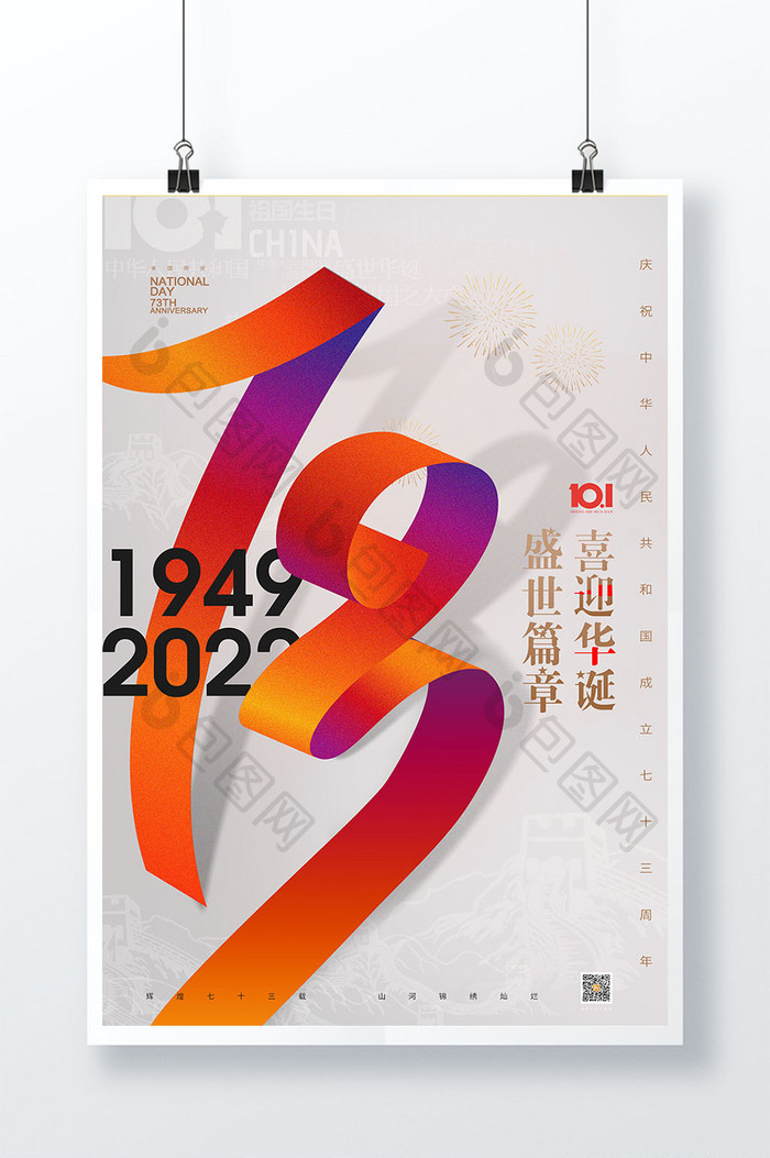 国庆节飘带字效果73周年大气海报