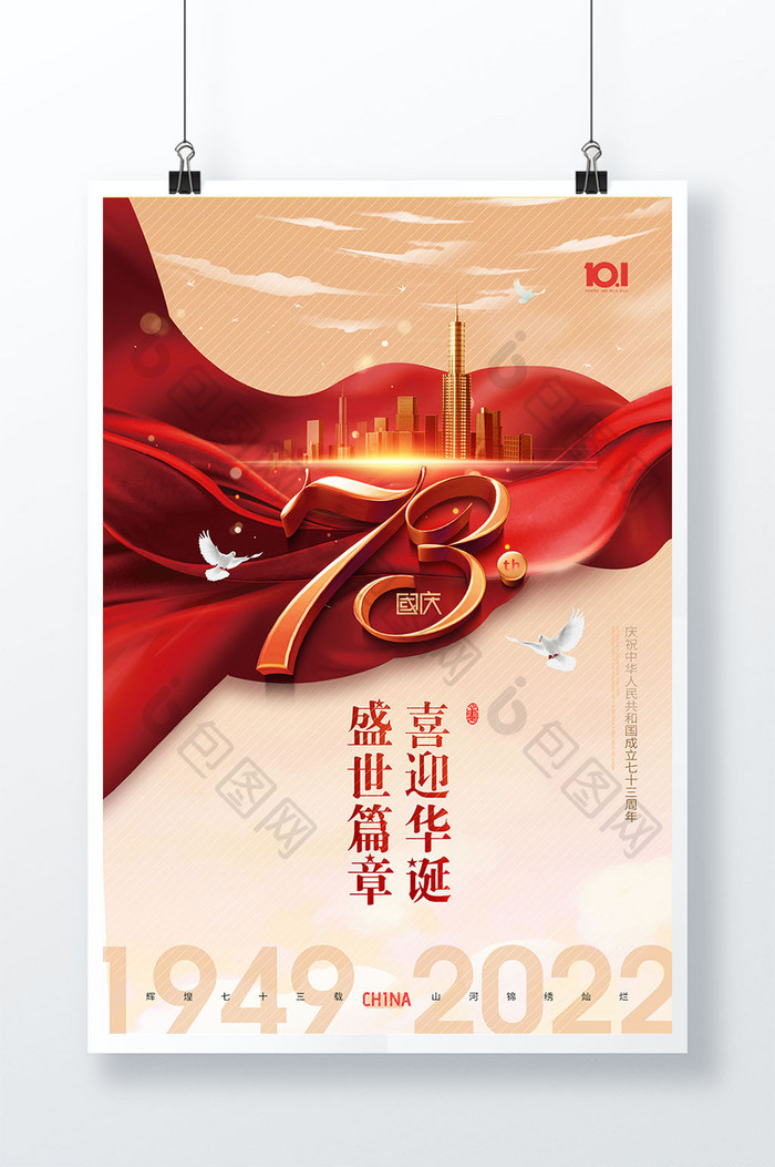 国庆节红绸73周年简约大气海报